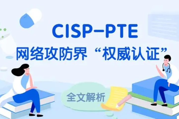  泰安CISP-PTE认证培训课程